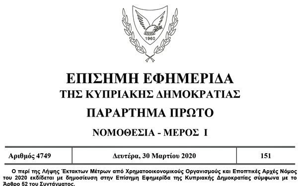 Αυτούσιος ο νόμος: Περί λήψης έκτακτων μέτρων από Χρηματοοικονομικούς Οργανισμούς και Εποπτικές Αρχές